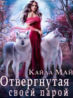 cover image of Отвергнутая своей парой